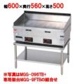 【マルゼン】 ガスグリドル 専用架台 (MGG-066TB用) MGG-6FTB 幅600×奥行560×高さ500mm