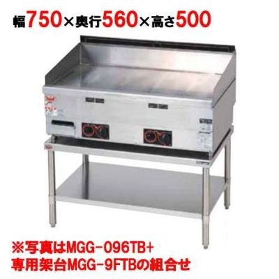 【マルゼン】 ガスグリドル 専用架台 (MGG-076TB用) MGG-7FTB 幅750×奥行560×高さ500mm