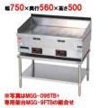 【マルゼン】 ガスグリドル 専用架台 (MGG-076TB用) MGG-7FTB 幅750×奥行560×高さ500mm