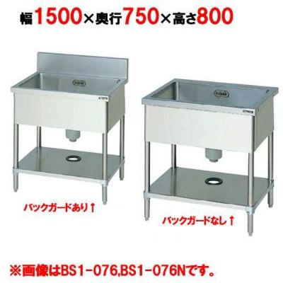 【マルゼン】 一槽シンク BS1-157,BS1-157N 幅1500×奥行750×高さ800mm