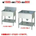 【マルゼン】 一槽シンク BS1-157,BS1-157N 幅1500×奥行750×高さ800mm