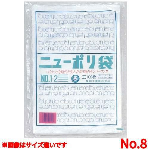ニューポリ袋 ０３（１００枚入）Ｎｏ．８/(5入)