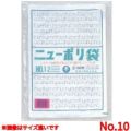 ニューポリ袋 ０３（１００枚入）Ｎｏ．１０/(5入)