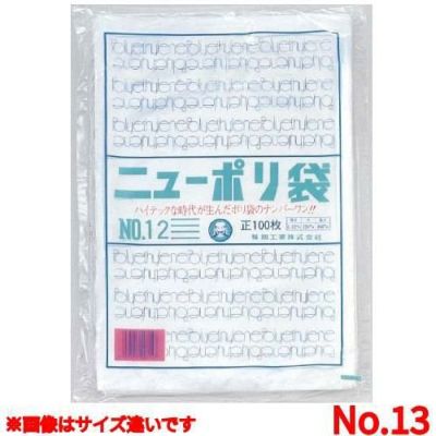 ニューポリ袋 ０３（１００枚入）Ｎｏ．１３/(5入)