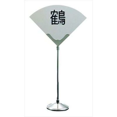 ＵＫ １８－８ テーブルリザーブスタンド 松葉