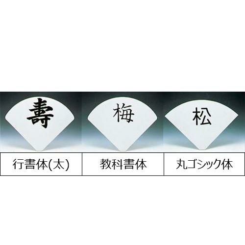 置物 【UK 扇型 テーブルリザーブスタンド用プレート 彫ゴシック体 無地】