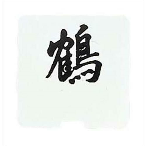 置物 【SW テーブルナンバースタンド用プレート 角型 印刷文字】