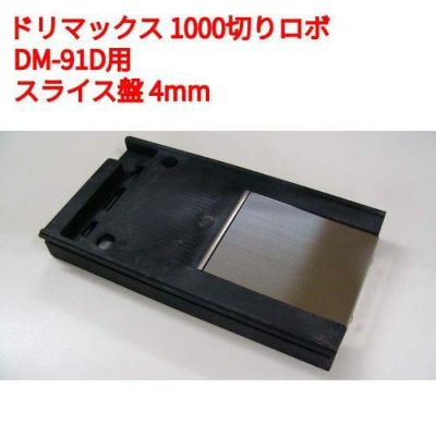 1000切りロボ DM-91D ドリマックス オプション：スライス盤 (DM-91D用) 4mm (業務用)(送料無料)