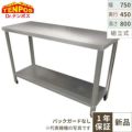 【組立式/テンポス】作業台 TBWT-074 幅750×奥行450×高さ800mm