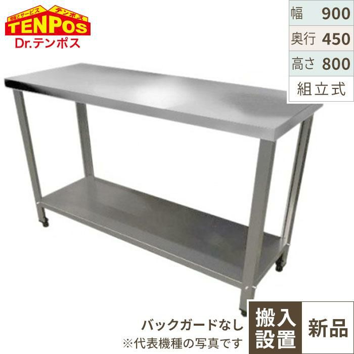 【組立式/テンポス】作業台 TBWT-094 幅900×奥行450×高さ800mm