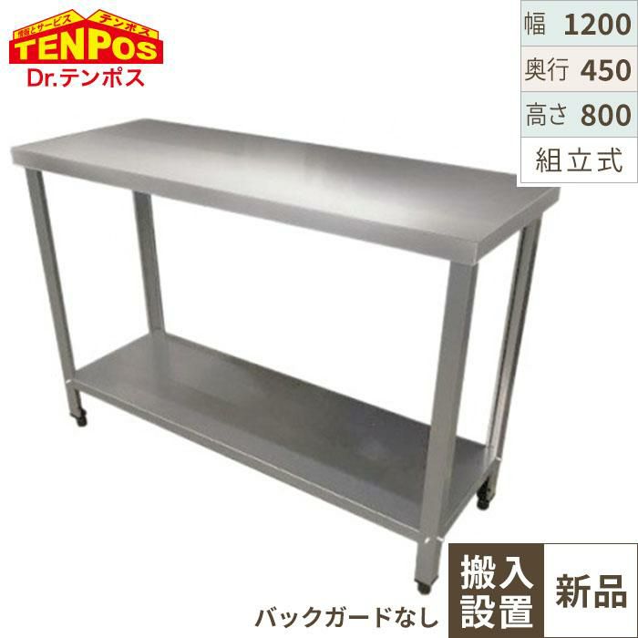 【組立式/テンポス】作業台 TBWT-124 幅1200×奥行450×高さ800mm