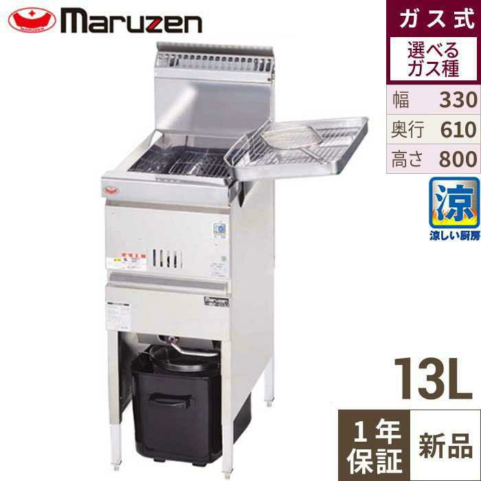 【マルゼン】ガスフライヤー 涼厨 13L MGF-C13K 幅330×奥行610×高さ800mm