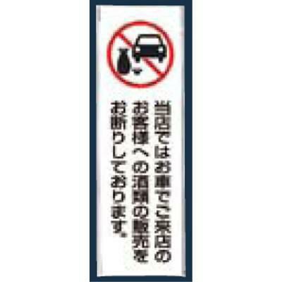 飲酒運転禁止 プレート UP260-44