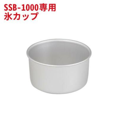 スノーブロッサム SSB-1000専用 製氷カップS 約220ml