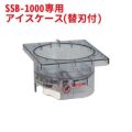 スノーブロッサム SSB-1000専用 アイスケースS(替刃付)