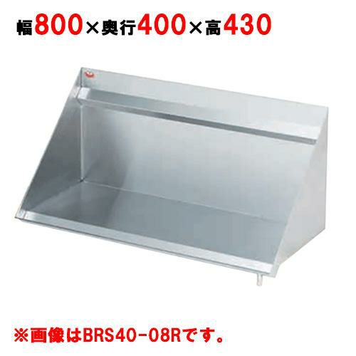 【2月末までのお届け分限定価格】【マルゼン】ラックシェルフ BRS40-08L, BRS40-08R 幅800×奥行400×高さ430mm