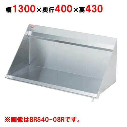 【2月末までのお届け分限定価格】【マルゼン】ラックシェルフ BRS40-13L, BRS40-13R 幅1300×奥行400×高さ430mm