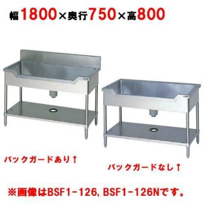 【マルゼン】 舟形シンク BSF1-187, BSF1-187N 幅1800×奥行750×高さ800mm