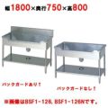 【マルゼン】 舟形シンク BSF1-187, BSF1-187N 幅1800×奥行750×高さ800mm