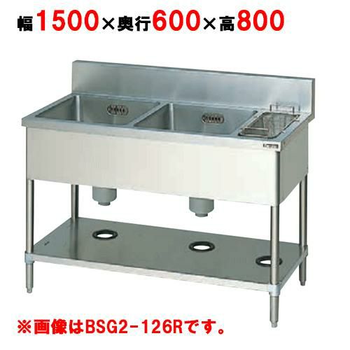 【2月末までのお届け分限定価格】BSG2-156L,BSG2-156R 【マルゼン】 二槽ゴミ入付シンク 幅1500×奥行600×高さ800mm 