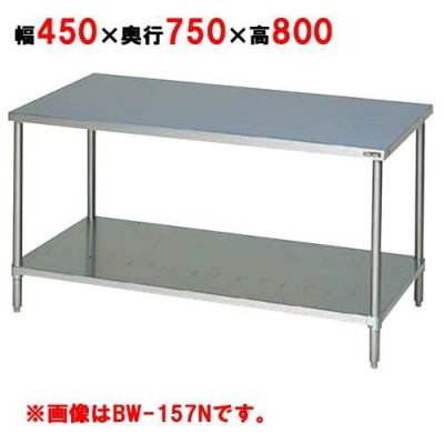 【マルゼン】作業台 調理台スノコ板付 バックガードなし BW-047N 幅450×奥行750×高さ800mm