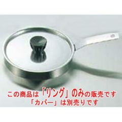 AM 手付 目玉焼リング ER-587 6インチ