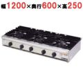 【マルゼン】ガステーブルコンロ RGC-1265HD (旧型式RGC-1265HC) 幅1200×奥行600×高さ250mm