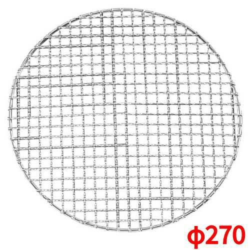 【EBM】焼網 270型 丸型 スーパーストロング 18-8