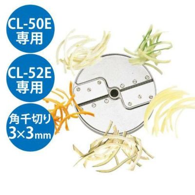 野菜スライサーCL-50E・52D用 角千切り盤2枚刃 3×3mm