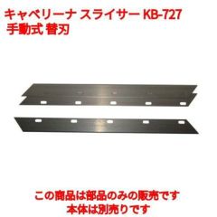 18-0キャベリーナ KB-727 /業務用/新品/小物送料対象商品 | キャベツスライサー | 業務用厨房機器・調理道具・家具・食器の通販・買い取りサイト  テンポスドットコム