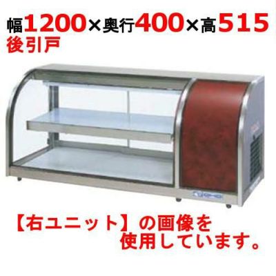 冷蔵ショーケース 卓上タイプ OHLMa-1200L左 後引戸