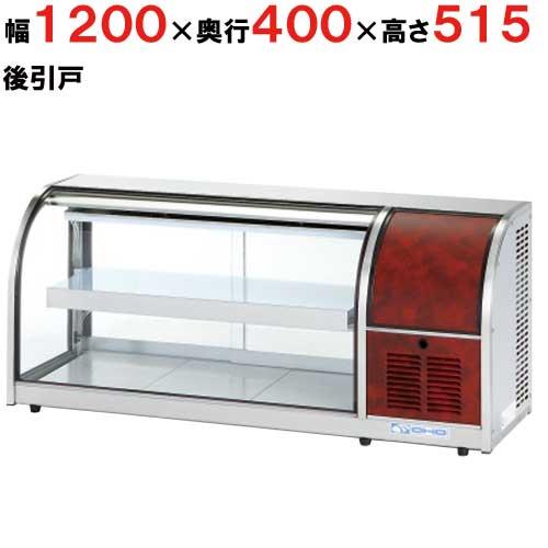 大穂製作所 冷蔵ショーケース 卓上タイプ OHLMe-1200R-B（旧型式 