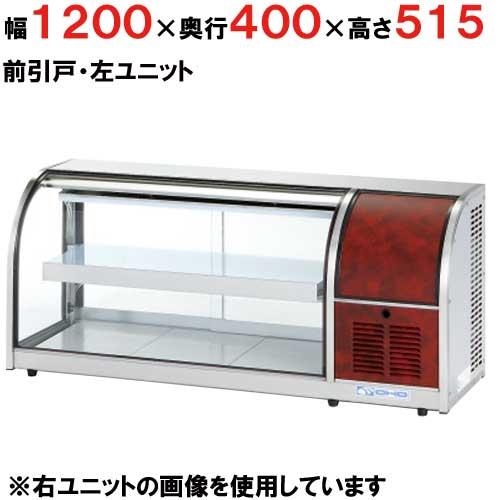 大穂製作所 冷蔵ショーケース 卓上タイプ OHLMe-1200L-F（旧型式 