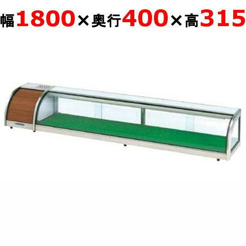 大穂製作所 OHすし用 ジャンボタイプネタケース OH-MDc-1800L(機械室左)(旧型式：OH-MDb-1800L)