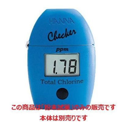 全塩素測定用粉末試薬(25回分)HI711-25