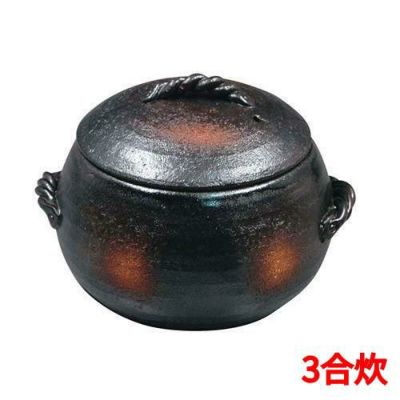 栗型ごはん炊き 黒 小 3合炊