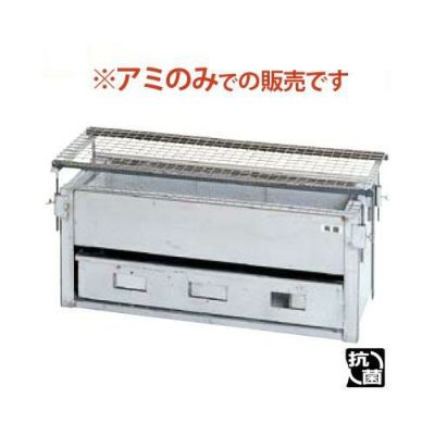 業務用/新品】IT やきとりコンロ 炭火焼 SYA-S用焼アミ【送料別】 | 炭火焼物器 | 業務用厨房機器・調理道具・家具・食器の通販・買い取りサイト  テンポスドットコム