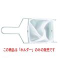 ミルオイルフィルター RB10PS用ホルダー 2002003
