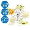 野菜スライサーCL-50E・52E用 丸千切り盤 φ2mm