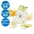 野菜スライサーCL-50E・52E用 丸千切り盤 φ5mm