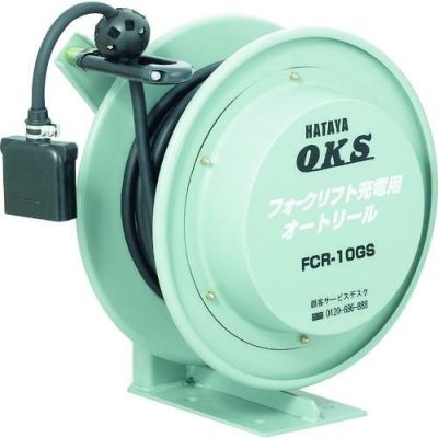 OKS フォークリフト充電用オートリール 10m/FCR10GS