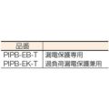 日動 プラグインポッキンブレーカ 過負荷漏電保護兼用（15A/15mA感度）0.45m/PIPBEKT
