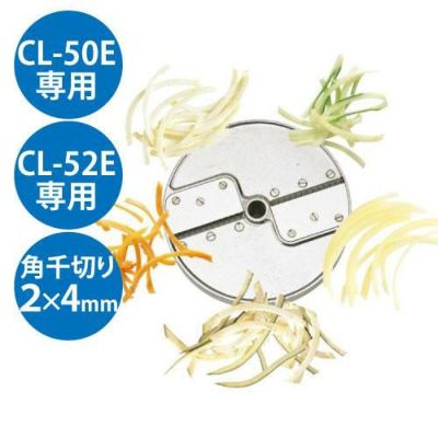 野菜スライサーCL-50E・52D用 角千切り盤2枚刃 2×4mm