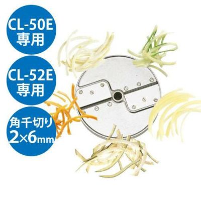 野菜スライサーCL-50E・52E用 角千切り盤2枚刃 2×6mm