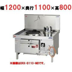 【業務用/新品】【マルゼン】 中華レンジ 強火力バーナー DRX-B110-K 幅1200×奥行1100×高さ800mm 【送料無料】
