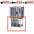 【マルゼン】 コンベクションオーブン専用架台 MCOE-064STR 幅600×奥行450×高さ800mm