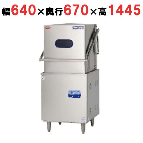 【マルゼン】 食器洗浄機 エコタイプ MDDT8E 幅640×奥行670×高さ1445mm