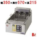 【マルゼン】 電気オートリフトフライヤー MEF-8TLE 幅350×奥行570×高さ215mm