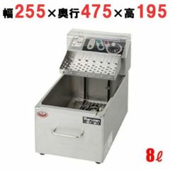 業務用/新品】【ニチワ】卓上電気ミニミニフライヤー 8L バスケット