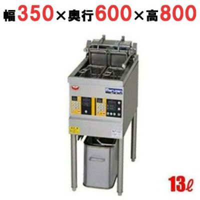 【マルゼン】 電気ダブルオートリフトフライヤー MEF-WL13B 幅350×奥行600×高さ800mm